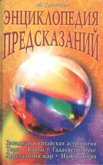 Книга Джонстон М. Энциклопедия предсказаний, 11-7776, Баград.рф